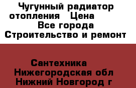 Чугунный радиатор отопления › Цена ­ 497 - Все города Строительство и ремонт » Сантехника   . Нижегородская обл.,Нижний Новгород г.